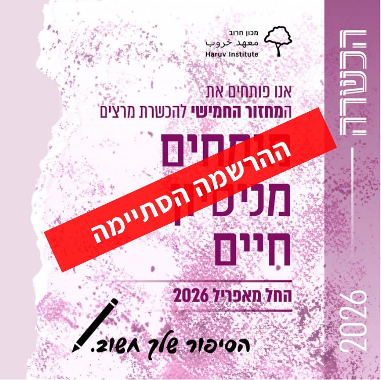 מכון חרוב מרצים מומחים מניסיון חיים